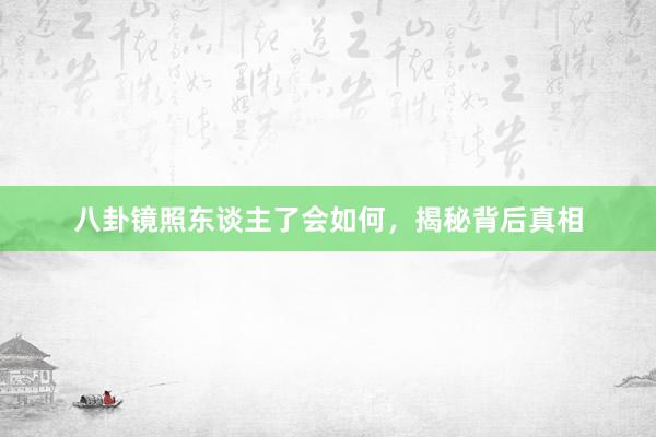 八卦镜照东谈主了会如何，揭秘背后真相