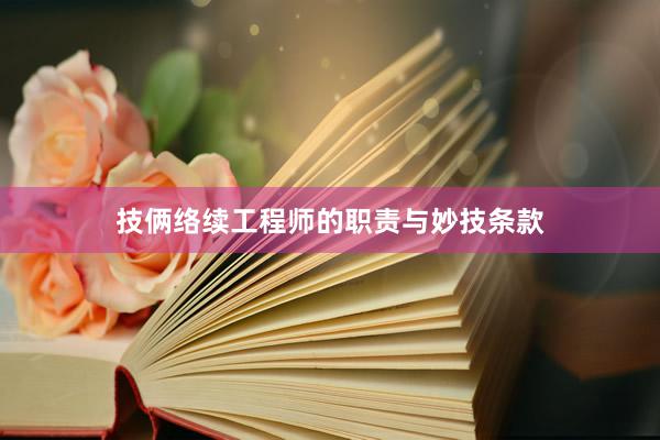 技俩络续工程师的职责与妙技条款