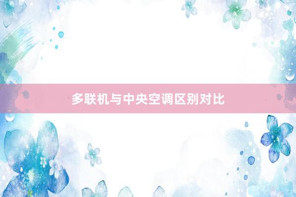 多联机与中央空调区别对比