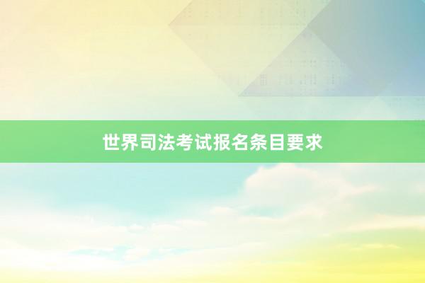 世界司法考试报名条目要求