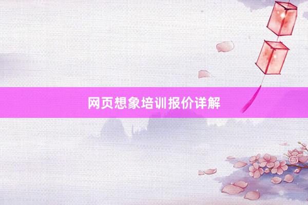 网页想象培训报价详解