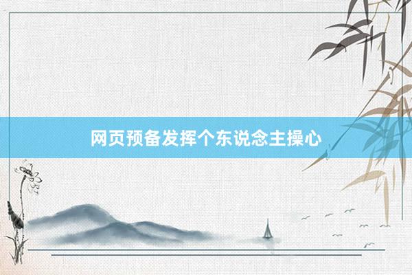 网页预备发挥个东说念主操心