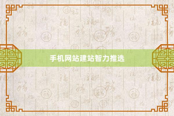 手机网站建站智力推选