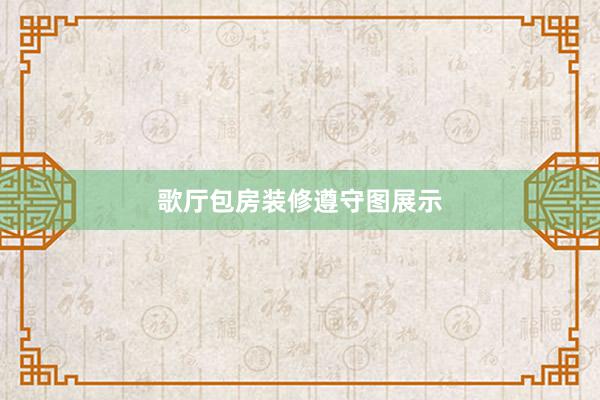 歌厅包房装修遵守图展示