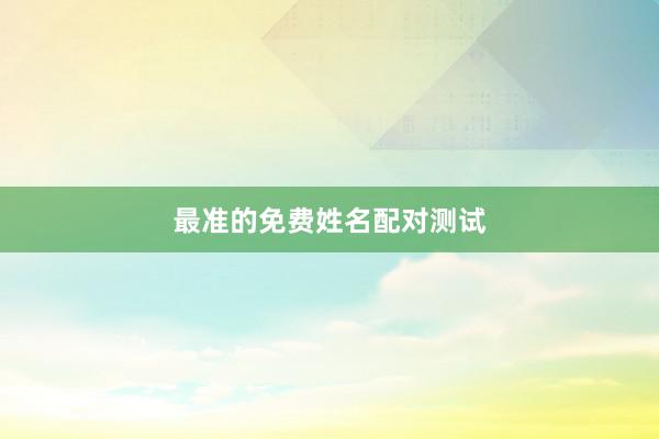 最准的免费姓名配对测试