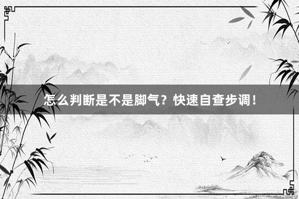 怎么判断是不是脚气？快速自查步调！