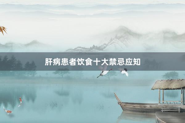 肝病患者饮食十大禁忌应知