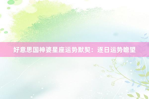 好意思国神婆星座运势默契：逐日运势瞻望